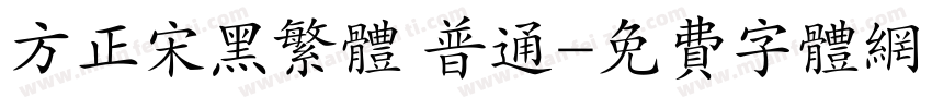 方正宋黑繁体 普通字体转换